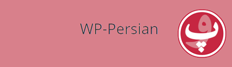 افزونه WP-Persian