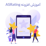 امتیازدهی ستاره‌ای مطالب با افزونه ASRating | نمایش ستاره‌ها در گوگل