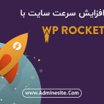 آموزش افزونه WP Rocket در وردپرس